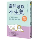 當然可以不生氣【暢銷增訂版】：50個簡單策略，讓你擺脫負面情緒<啃書>