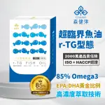 【森健津】西班牙頂級萃取超臨界R-TG魚油(高濃度85%OMEGA-3)