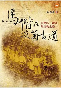 在飛比找樂天市場購物網優惠-馬偕在淡蘭古道：頂雙溪、新社與宣教之路