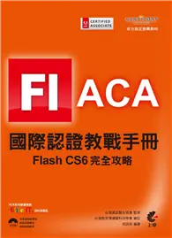 在飛比找TAAZE讀冊生活優惠-ACA 國際認證教戰手冊：Flash CS6 完全攻略 (二