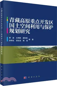 在飛比找三民網路書店優惠-青藏高原重點開發區國土空間利用與保護規劃研究（簡體書）