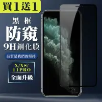 在飛比找momo購物網優惠-IPhone X 保護貼 XS 11 PRO 保護貼 買一送