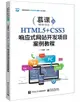 HTML5+CSS3響應式網站開發項目案例教程-cover
