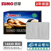 在飛比找樂天市場購物網優惠-SUMO 舒摩濕熱電毯 14x20 專品藥局【2004542