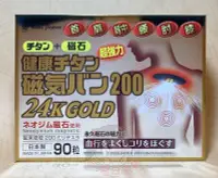 在飛比找Yahoo!奇摩拍賣優惠-??日本磁氣貼 200MT 24K金磁石 90粒入 防水 痛