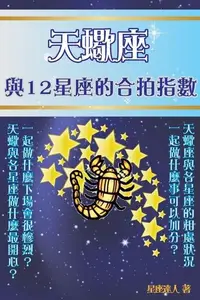 在飛比找Readmoo電子書優惠-天蠍座 與12星座的合拍指數