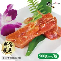 在飛比找蝦皮購物優惠-【野宴】 十三香經典豚 (500g±5%/包) 台灣豬 燒烤