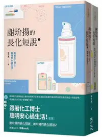 在飛比找iRead灰熊愛讀書優惠-跟著化工博士聰明安心過生活！(套書)：謝玠揚的長化短說+謝玠