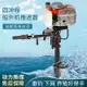 水下推進器 船外機推進器四沖程汽油掛漿機皮劃艇塑料船水上推動器馬達螺旋槳 免運/快速出貨