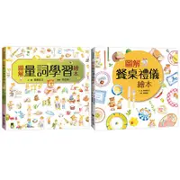 在飛比找蝦皮商城優惠-圖解學習繪本套書: 圖解量詞學習繪本+圖解餐桌禮儀繪本 (2