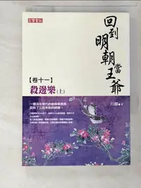 在飛比找蝦皮購物優惠-回到明朝當王爺(卷十一)殺邊樂(上)_月關【T5／一般小說_