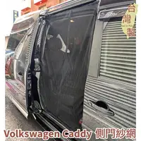 在飛比找樂天市場購物網優惠-台灣製 磁吸款 車側滑門紗網 VW Volkswagen C