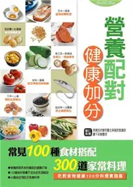 在飛比找TAAZE讀冊生活優惠-營養配對健康加分—健康智慧王 (二手書)