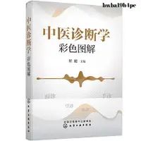 在飛比找蝦皮購物優惠-💥全新正版💥中醫診斷學彩色圖解