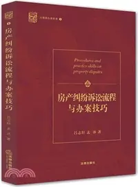 在飛比找三民網路書店優惠-房地產訴訟流程與辦案技巧（簡體書）