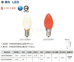 ☼金順心☼專業照明~ DANCELIGHT 舞光 LED 神明小夜燈 E12 0.5W 省電蠟燭燈 神明燈 小紅燈泡(2入)