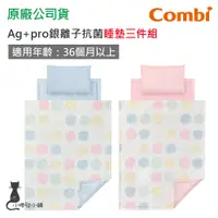 在飛比找蝦皮購物優惠-現貨 Combi Ag+pro 銀離子抗菌睡墊三件組｜適用3