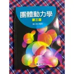 團體動力學 第三版 潘正德 二手 幾乎全新