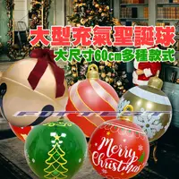 在飛比找蝦皮購物優惠-【Fittest】台灣現貨 大型聖誕球加厚PVC 充氣耶誕球