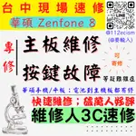 【台中ASUS華碩維修】ZENFONE8/ZS590/虛焊不開機/反覆開機/重啟/主機板維修/按鍵按鈕故障【台中維修推薦