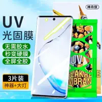 在飛比找ETMall東森購物網優惠-三星note10十手機膜全屏包全膠全透uv膜5g適用于三星n