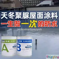 在飛比找蝦皮購物優惠-🔥熱賣 聚脲外牆陽台衛生間房屋樓頂防水補漏塗料金屬腐膠材天冬