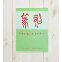 在飛比找蝦皮購物優惠-正大筆莊《篆刻 第20期》中華民國篆刻學會年刊 109年出版