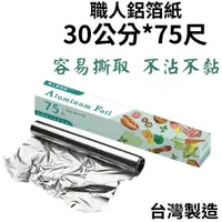 在飛比找蝦皮購物優惠-★職人★ 鋁箔紙 30公分75尺 食品級鋁箔紙 燒烤用鋁箔紙