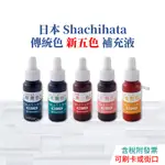 【現貨】日本 SHACHIHATA 傳統色 新五色 補充墨水 8ML 1966384 IROMOYO