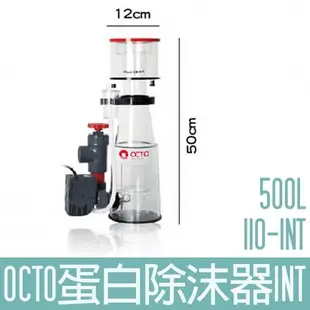 【OCTO】蛋白除沫器 500L Classic 110-INT OCTO-120105