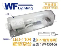 在飛比找PChome24h購物優惠-(2入) 舞光 LED-1104 E27 不鏽鋼底 壁燈 空