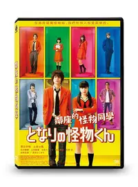 在飛比找Yahoo!奇摩拍賣優惠-[DVD] - 鄰座的怪物同學 My Little Mons