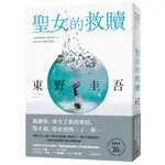 聖女的救贖【伽利略20週年全新譯本】：《嫌疑犯X的獻身》姊妹作，東野式謎團最高峰！_東野圭吾[皇冠文化集團]