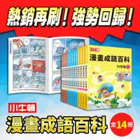 在飛比找蝦皮商城優惠-【小牛頓】漫畫成語百科 1-14冊 適合6-12歲 漫畫 成