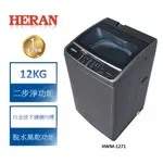 HERAN禾聯 12公斤 直立式定頻洗衣機 FUZZY人工智慧 《HWM-1271》