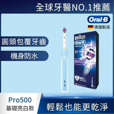 【台灣公司貨2年保固】德國製百靈 BRAUN 歐樂B 牙醫師推薦 電動牙刷 PRO-500