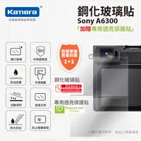 在飛比找PChome24h購物優惠-Kamera 9H鋼化玻璃保護貼 for Sony A630