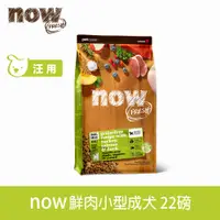 在飛比找PChome24h購物優惠-now 小型成犬 鮮肉配方22磅 狗狗無穀天然糧