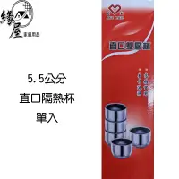 在飛比找蝦皮購物優惠-5.5公分直口隔熱杯【緣屋百貨】天天出貨 隔熱杯 小茶杯 供