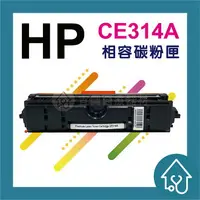 在飛比找樂天市場購物網優惠-HP CE314A 副廠碳粉匣 CP1025nw/M175a