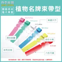 在飛比找蝦皮購物優惠-束帶標示牌(套環標示牌)、植物名牌、花牌【四季綠園】