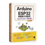 ARDUINO×ESP32專題製作與應用：APP INVENTOR手機控制篇(陳明熒) 墊腳石購物網