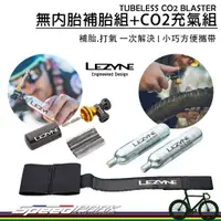 在飛比找蝦皮購物優惠-【速度公園】LEZYNE TUBELESS CO2 BLAS