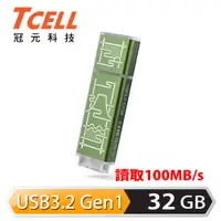 在飛比找PChome24h購物優惠-TCELL 冠元 x 老屋顏 獨家聯名款-USB3.2 Ge