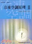 在飛比找三民網路書店優惠-冷凍空調原理II（書+習作簿合售）