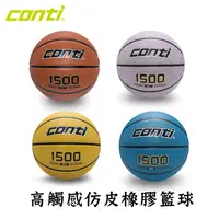 在飛比找生活市集優惠-【Conti】 1500 高觸感仿皮橡膠籃球