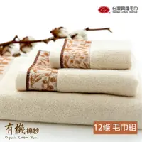 在飛比找PChome24h購物優惠-有機棉．葉片圖騰款毛巾(12條毛巾組)【台灣興隆毛巾製】