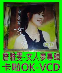 在飛比找Yahoo!奇摩拍賣優惠-詹雅雯-女人夢專輯-卡啦OK-VCD