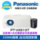【3C家電雙享】Panasonic PT-VX610T投影機★送空氣清淨機★原廠公司貨三年保固！