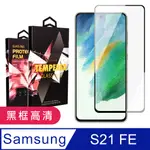 【三星 S21 FE 5G】 5D高清透明保護貼保護膜 黑框全覆蓋鋼化玻璃膜 防刮防爆